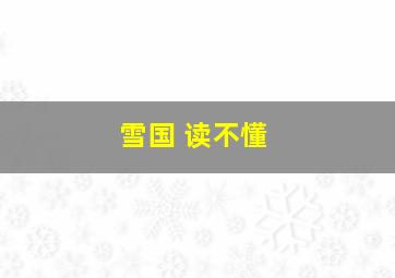 雪国 读不懂